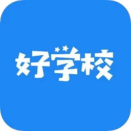 好学校