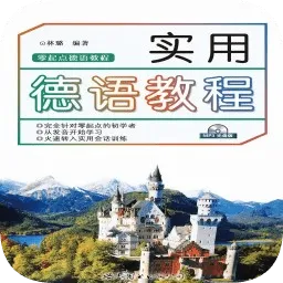 实用德语教程