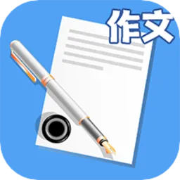 中小学作文软件