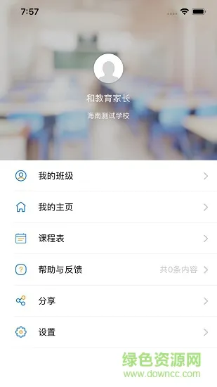 海南和教育家长版 v1.0.6 安卓登录版 2