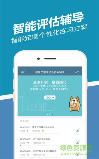一建练题狗 v3.0.0.0 安卓版 0