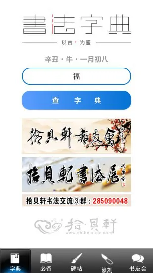 拾贝轩书法字典手机版 v2.7 安卓版 3