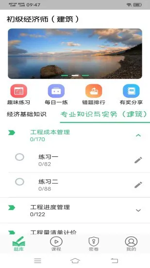 初级经济师建筑经济专业题库 v1.2.1 安卓版 2