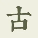 古诗文网最新版
