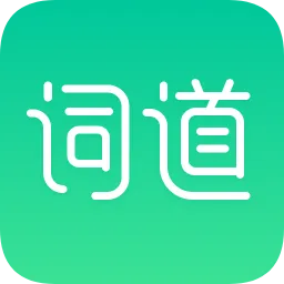 词道翻译