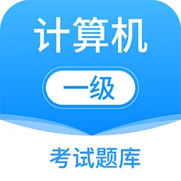 计算机一级office题库(计算