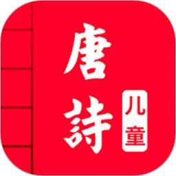 儿童唐诗三百首软件