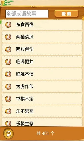成语故事畅听 v1.0.6 安卓版 2