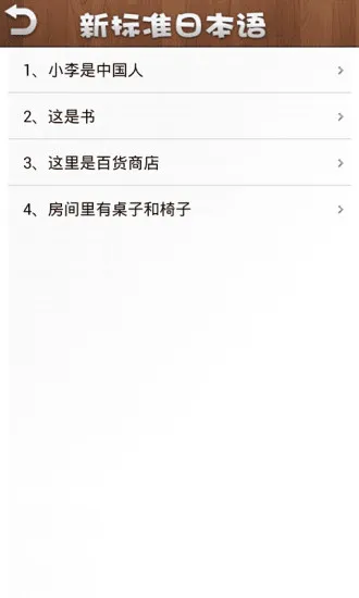 新标准日本语初级课文 v3.4.0 安卓版 0