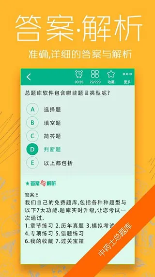 中药士总题库 v4.80 安卓版 2