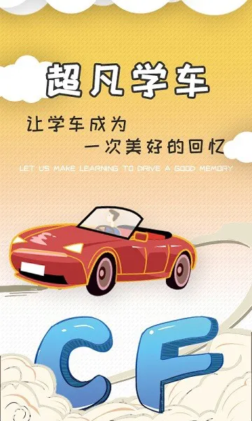 超凡学车模拟器 超凡学车软件