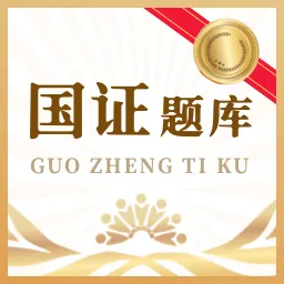 国证题库