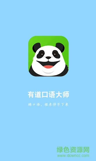 有道口语大师