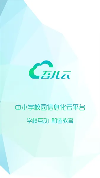吾儿云手机版 v2.3.8 安卓版 0
