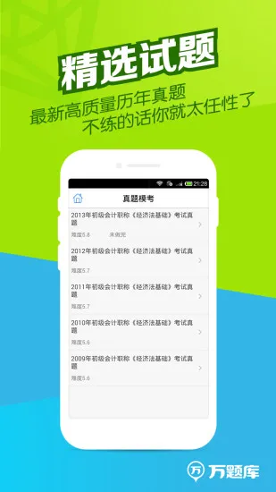 会计职称万题库app v5.3.8.0 安卓版 1