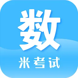 米考试考研数学