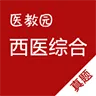 医教园西医综合真题
