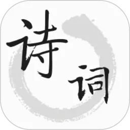 古诗词帮手机版