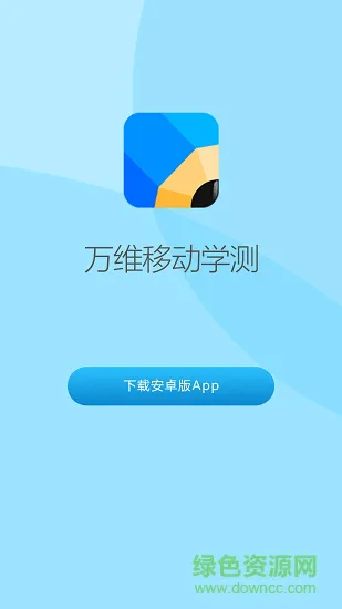 万维移动学测安卓版 万维移动学测app