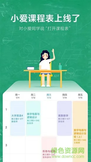 小爱课程表 v1.1.0 安卓版 1