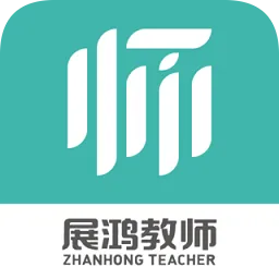 展鸿教师官方版