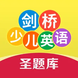 剑桥少儿英语考试圣题库