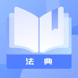 智慧小法典官方版