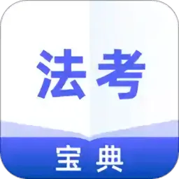 法考通关宝典