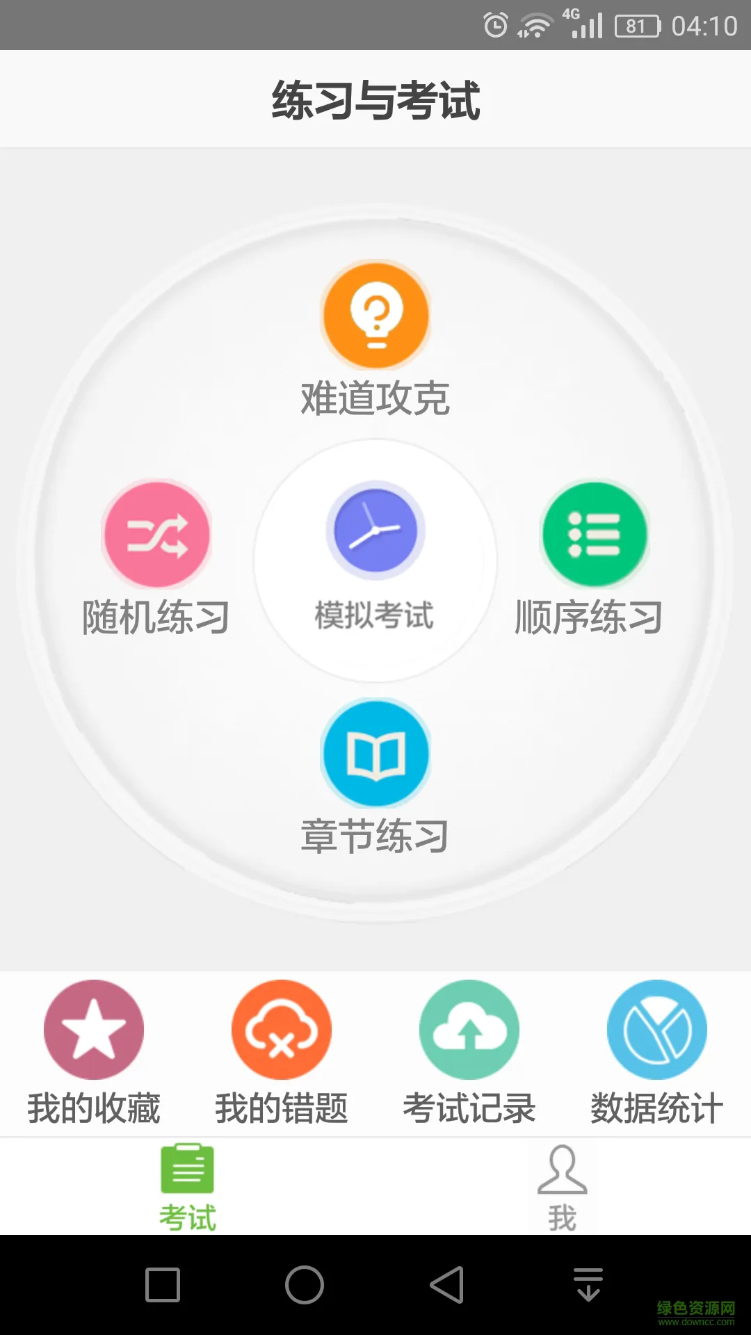 计算机考试软件(软考助手) v5.18 安卓版 1