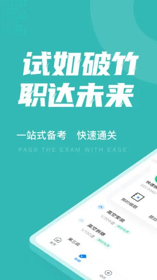登高证考试聚题库安卓版