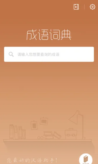 快快查成语 v3.2.2 安卓版 3