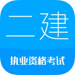 2022二级建造师考试软件