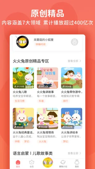 火火兔手机客户端 v5.0.1 安卓版 0