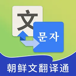 朝鲜文翻译通