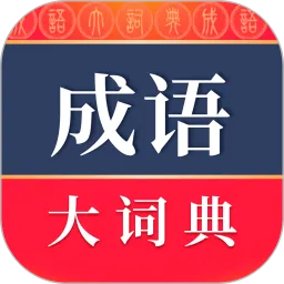 成语大词典电子版
