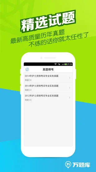 执业护士万题库app下载