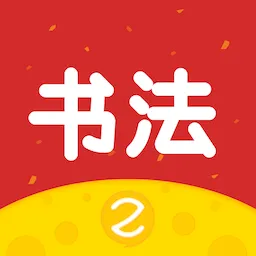 芝课书法培训
