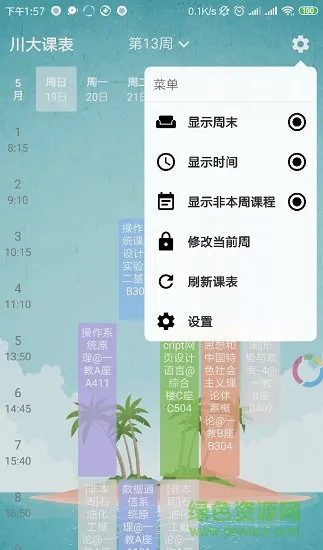 川大课表 v1.4.0 安卓版 3