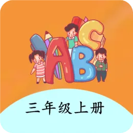 三年级上册英语帮手