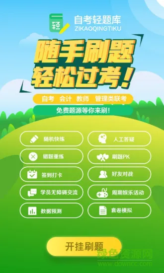 自考轻题库 v1.0.0 安卓版 0