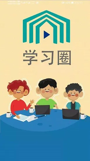 学习圈软件 v1.0.0 安卓版 2