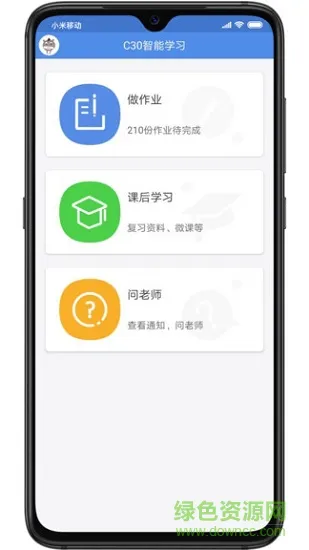 C30学生智能学习系统 v1.5.1 安卓版 1