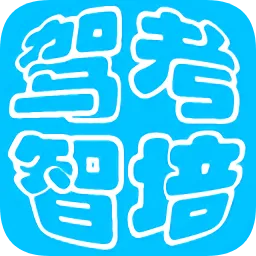 驾培通智能培训系统(驾考智培通)