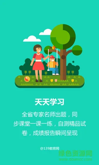 139教育学生端手机版 139教育学生端app下载