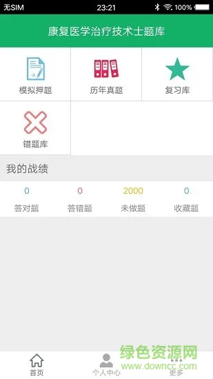 康复医学治疗技术题库 v5.1 安卓版 3