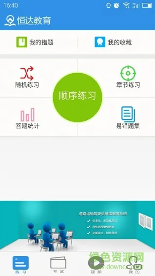恒达教育最新版本 v7.2.5 安卓版 0