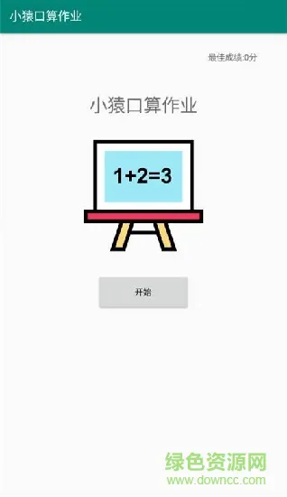 小猿口算作业app
