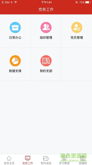 奎文党建云平台移动板(渭南互联网党建云平台) v1.2 官方安卓版 1