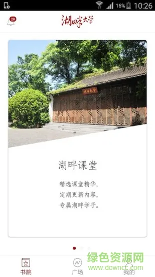 湖畔大学官方版 v4.9.8 安卓版 1