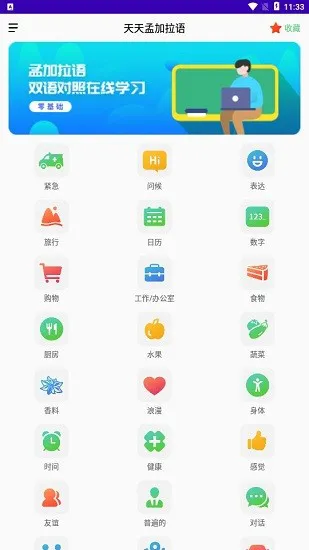 孟加拉语学习手机版